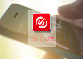 【指南针】金融股票APP案例